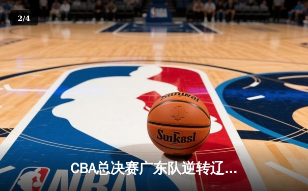 CBA总决赛广东队逆转辽宁队夺冠，易建联砍下30分荣膺FMVP - 2