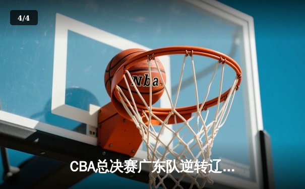 CBA总决赛广东队逆转辽宁队夺冠，易建联砍下30分荣膺FMVP - 4