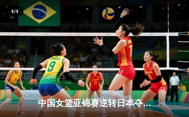 中国女篮亚锦赛逆转日本夺冠 韩旭狂砍28分15篮板荣膺MVP - 4