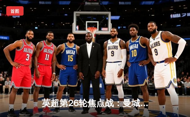 英超第26轮焦点战：曼城3-1力克阿森纳，哈兰德双响锁定胜局