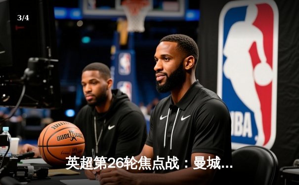 英超第26轮焦点战：曼城3-1力克阿森纳，哈兰德双响锁定胜局 - 3