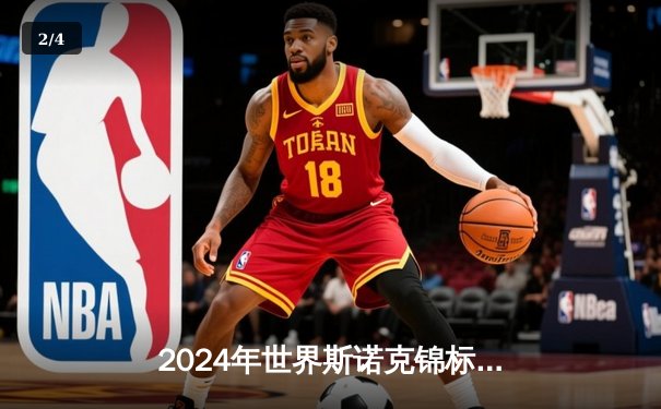 2024年世界斯诺克锦标赛：马克·艾伦逆转特鲁姆普，首度加冕克鲁斯堡之王 - 2