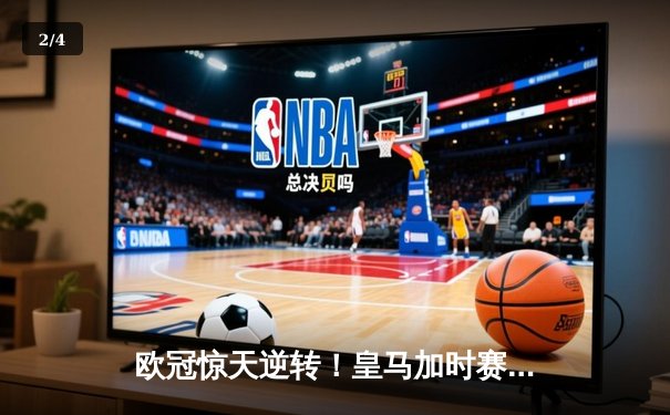 欧冠惊天逆转！皇马加时赛3-2绝杀拜仁，维尼修斯传射建功 - 2