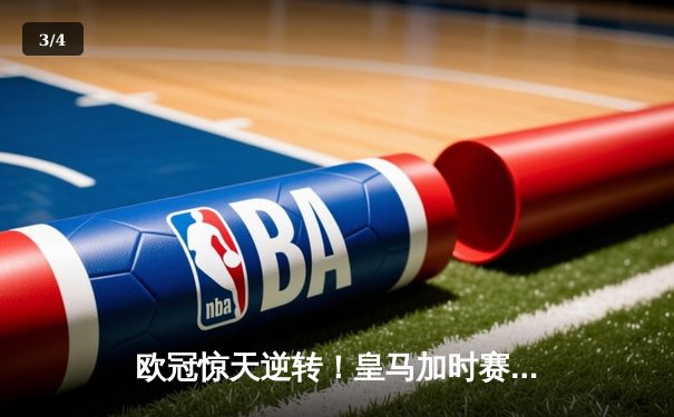 欧冠惊天逆转！皇马加时赛3-2绝杀拜仁，维尼修斯传射建功 - 3