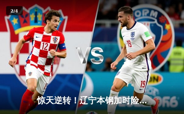 惊天逆转！辽宁本钢加时险胜广东东莞大益，赵继伟砍下33分创赛季新高 - 2