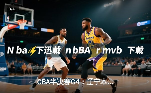 CBA半决赛G4：辽宁本钢加时逆转广东宏远，赵继伟33分率队挺进总决赛 - 3