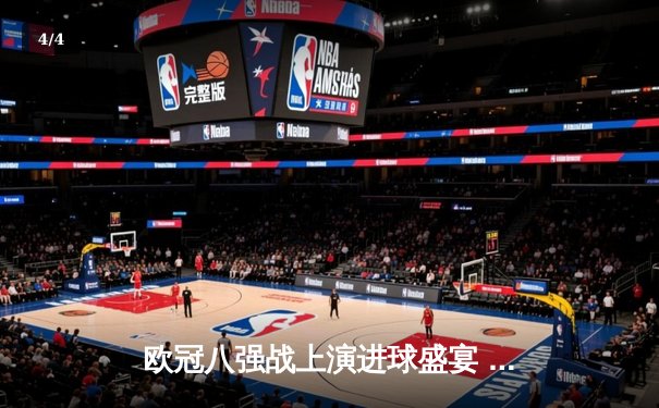 欧冠八强战上演进球盛宴 曼城4-3险胜皇马占先机 - 4