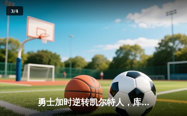 勇士加时逆转凯尔特人，库里狂砍43分创赛季新高 - 3