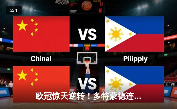 欧冠惊天逆转！多特蒙德连追三球淘汰巴黎晋级四强 - 2