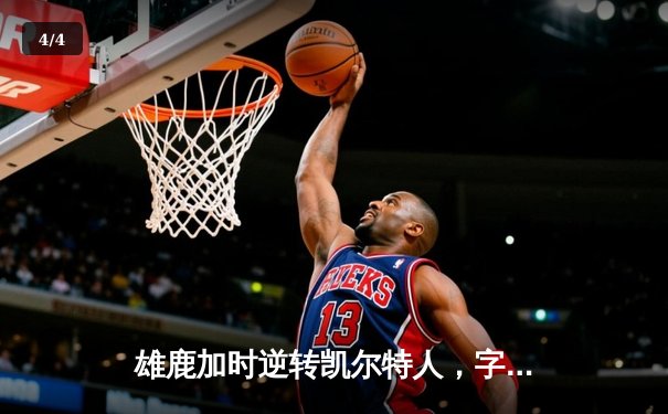 雄鹿加时逆转凯尔特人，字母哥44分捍卫主场 - 4