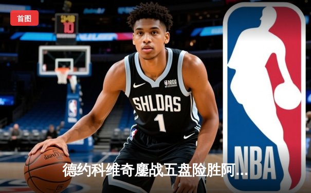 德约科维奇鏖战五盘险胜阿尔卡拉斯 温网经典对决再现史诗级逆转