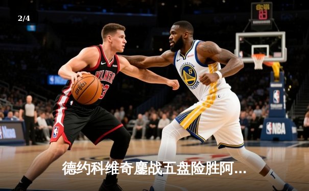 德约科维奇鏖战五盘险胜阿尔卡拉斯 温网经典对决再现史诗级逆转 - 2