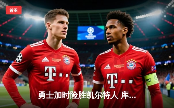 勇士加时险胜凯尔特人 库里狂砍43分率队逆转