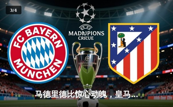 马德里德比惊心动魄，皇马3-2逆转马竞锁定西甲冠军 - 3