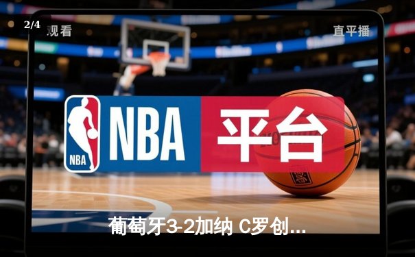 葡萄牙3-2加纳 C罗创纪录破门菲利克斯莱奥传射 - 2