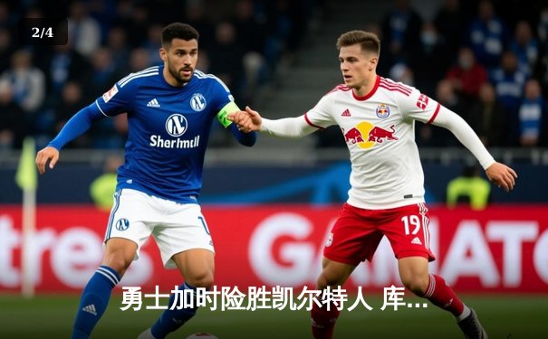 勇士加时险胜凯尔特人 库里39分创赛季新高 - 2