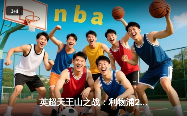 英超天王山之战：利物浦2-2绝平曼城，萨拉赫传射建功 - 3