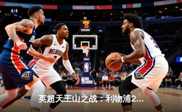 英超天王山之战：利物浦2-2绝平曼城，萨拉赫传射建功 - 4