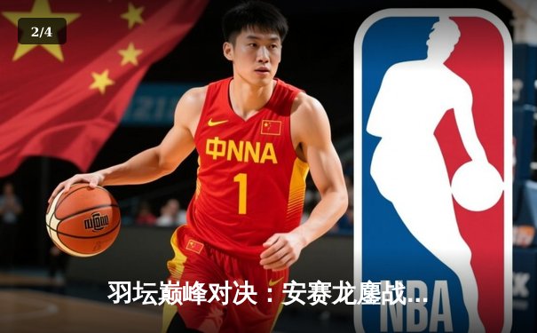 羽坛巅峰对决：安赛龙鏖战三局险胜石宇奇，全英公开赛卫冕之路再进一步 - 2