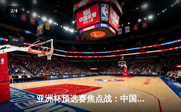 亚洲杯预选赛焦点战：中国男篮加时险胜日本，周琦24+12统治内线 - 2