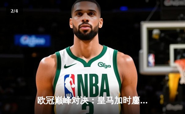 欧冠巅峰对决：皇马加时鏖战3-2力克拜仁，本泽马戴帽导演惊天逆转 - 2