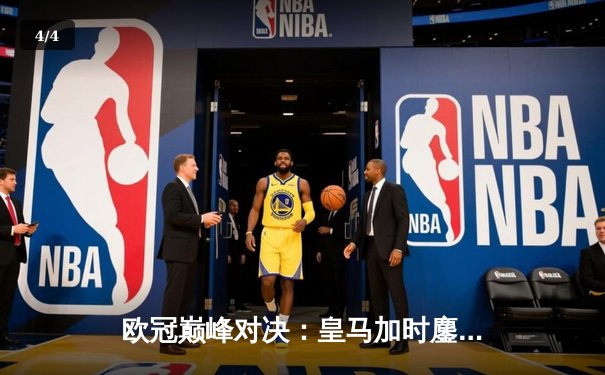 欧冠巅峰对决：皇马加时鏖战3-2力克拜仁，本泽马戴帽导演惊天逆转 - 4