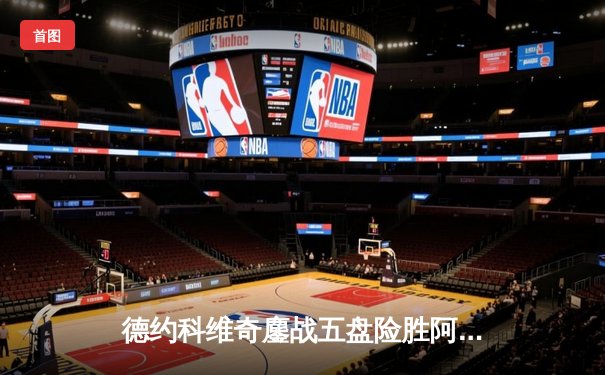 德约科维奇鏖战五盘险胜阿尔卡拉斯 第24座大满贯梦碎温网半决赛