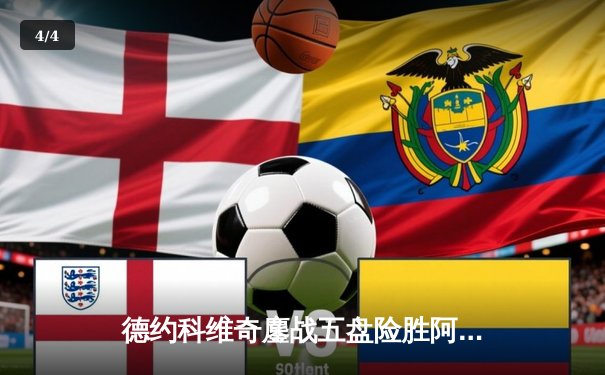 德约科维奇鏖战五盘险胜阿尔卡拉斯 第24座大满贯梦碎温网半决赛 - 4