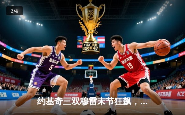 约基奇三双穆雷末节狂飙，掘金逆转森林狼抢七晋级西部决赛 - 2