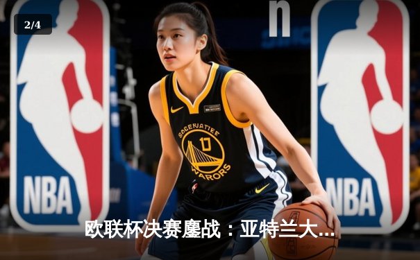 欧联杯决赛鏖战：亚特兰大3-0完胜勒沃库森，终结对手51场不败神话 - 2