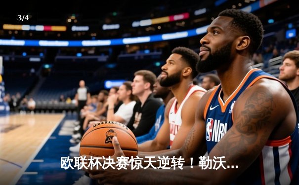 欧联杯决赛惊天逆转！勒沃库森3-2绝杀亚特兰大，赛季51场不败创神话 - 3