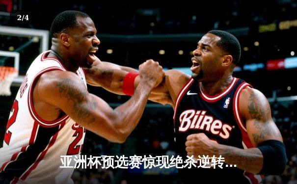 亚洲杯预选赛惊现绝杀逆转：日本男篮加时险胜澳大利亚 - 2