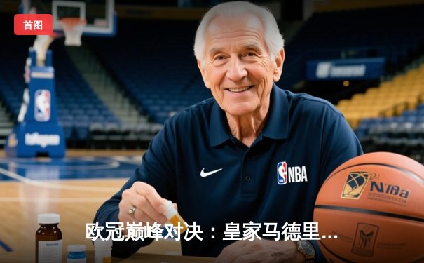 欧冠巅峰对决：皇家马德里加时鏖战3-2力克拜仁慕尼黑，本泽马绝杀定乾坤