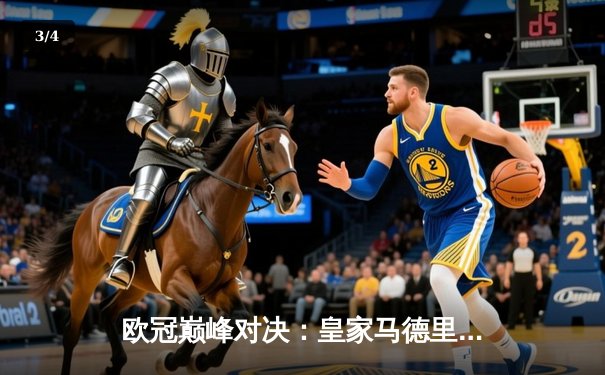 欧冠巅峰对决：皇家马德里加时鏖战3-2力克拜仁慕尼黑，本泽马绝杀定乾坤 - 3