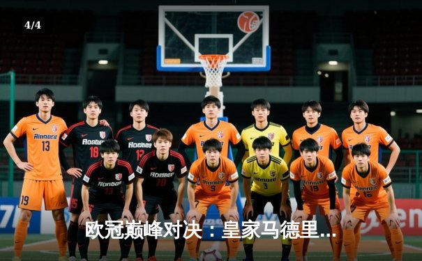 欧冠巅峰对决：皇家马德里加时鏖战3-2力克拜仁慕尼黑，本泽马绝杀定乾坤 - 4