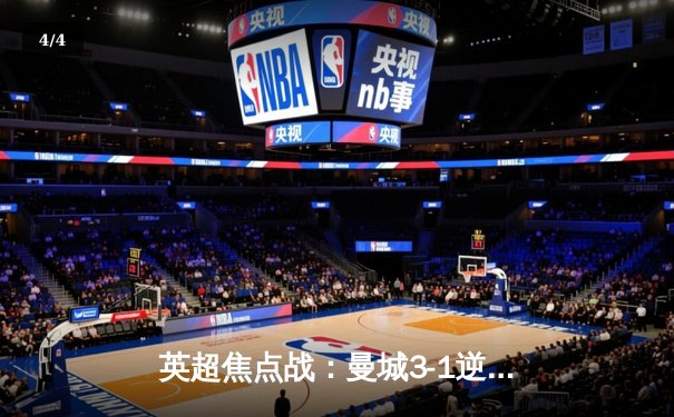 英超焦点战：曼城3-1逆转曼联，哈兰德双响锁定胜局 - 4