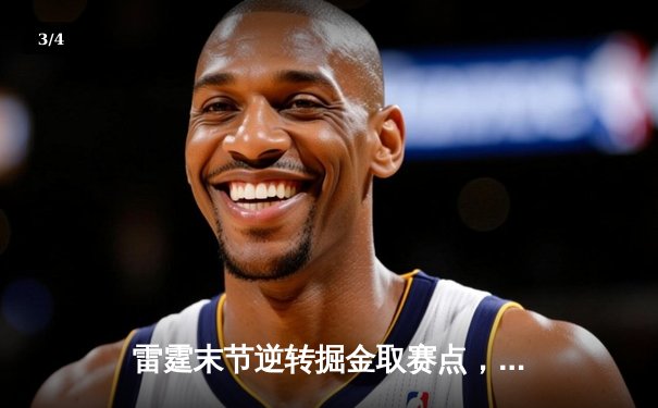 雷霆末节逆转掘金取赛点，亚历山大34分制胜，约基奇空砍三双 - 3