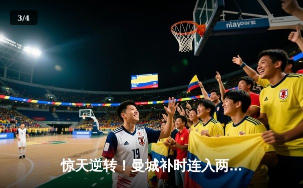 惊天逆转！曼城补时连入两球3-2绝杀热刺，哈兰德双响定乾坤 - 3