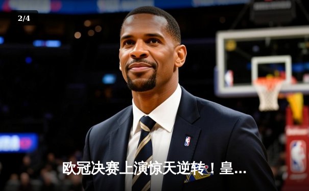 欧冠决赛上演惊天逆转！皇家马德里加时赛3-2力克多特蒙德 - 2