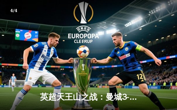 英超天王山之战：曼城3-1逆转曼联，哈兰德双响锁定胜局 - 4