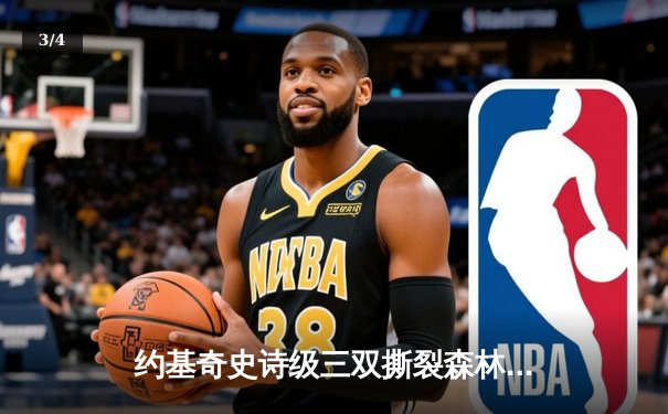 约基奇史诗级三双撕裂森林狼防线，掘金抢七战挺进西决 - 3