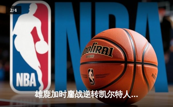 雄鹿加时鏖战逆转凯尔特人 字母哥44+14+7主宰关键时刻 - 2