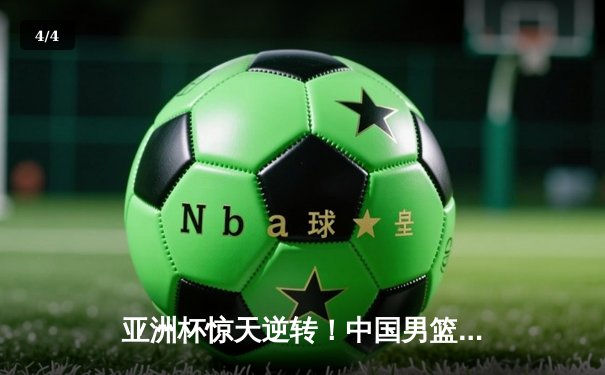 亚洲杯惊天逆转！中国男篮加时险胜日本，周琦27+15主宰内线 - 4