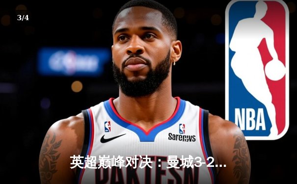 英超巅峰对决：曼城3-2热刺，哈兰德双响锁定胜局 - 3