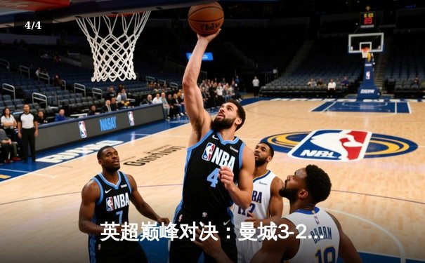 英超巅峰对决：曼城3-2热刺，哈兰德双响锁定胜局 - 4