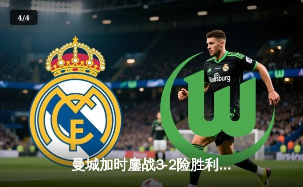 曼城加时鏖战3-2险胜利物浦 英超天王山之战改写争冠格局 - 4