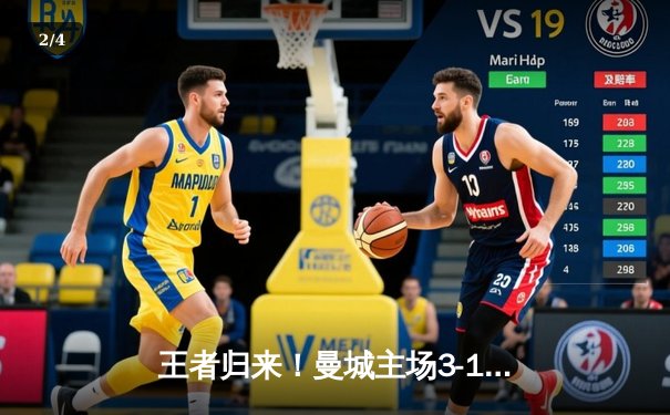 王者归来！曼城主场3-1逆转曼联，哈兰德双响锁定胜局 - 2
