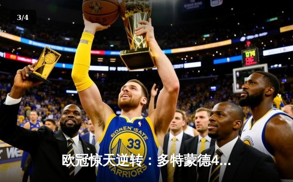 欧冠惊天逆转：多特蒙德4-2淘汰巴黎，桑乔独造三球闪耀威斯特法伦 - 3