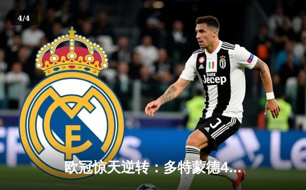 欧冠惊天逆转：多特蒙德4-2淘汰巴黎，桑乔独造三球闪耀威斯特法伦 - 4