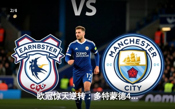 欧冠惊天逆转：多特蒙德4-2淘汰巴黎，桑乔独造三球闪耀威斯特法伦 - 2